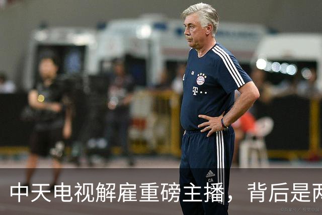 中天电视解雇重磅主播，背后是两岸交流的隐患？