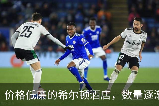 价格低廉的希尔顿酒店，数量逐渐增加
