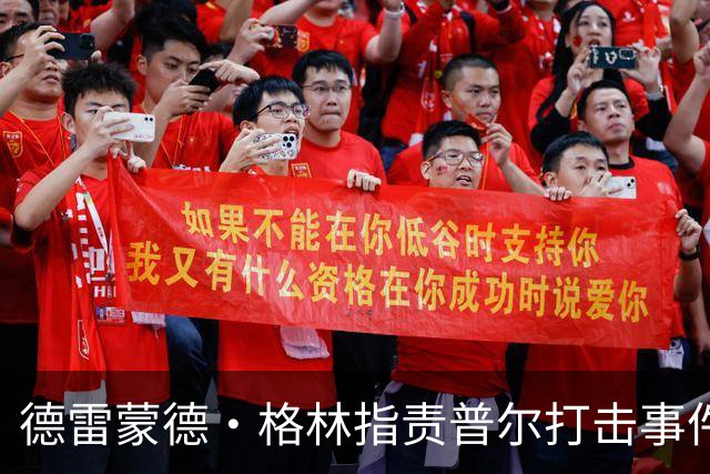 德雷蒙德·格林指责普尔打击事件视频泄露是有意为之