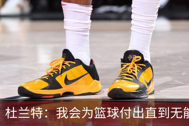 杜兰特：我会为篮球付出直到无能为力