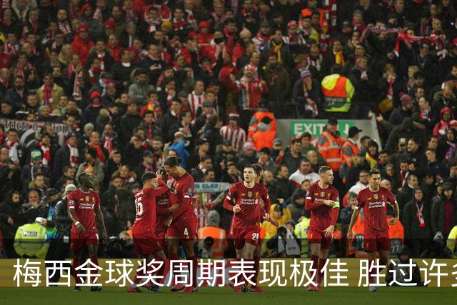 梅西金球奖周期表现极佳 胜过许多顶尖前锋