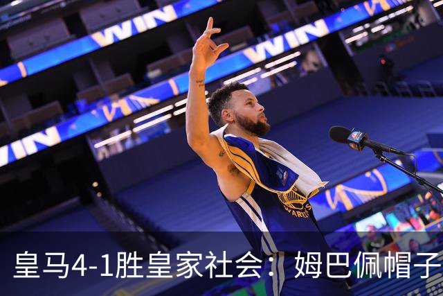皇马4-1胜皇家社会：姆巴佩帽子戏法引领球队连胜
