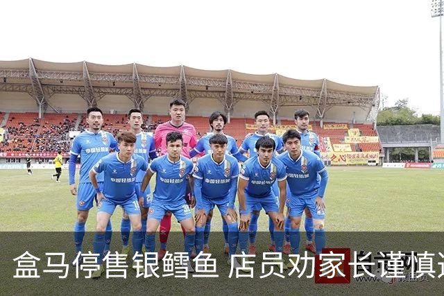 盒马停售银鳕鱼 店员劝家长谨慎选购