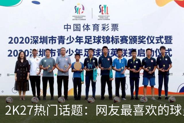 2K27热门话题：网友最喜欢的球员分享